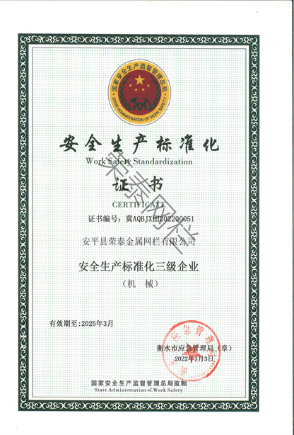 安（ān）全生產標準化證書