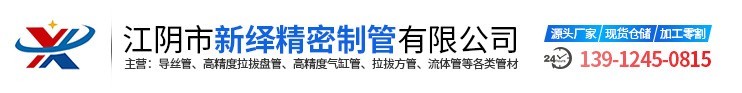 江陰市新繹精密製管有限公司