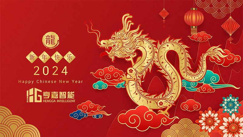 2024春（chūn）節快樂